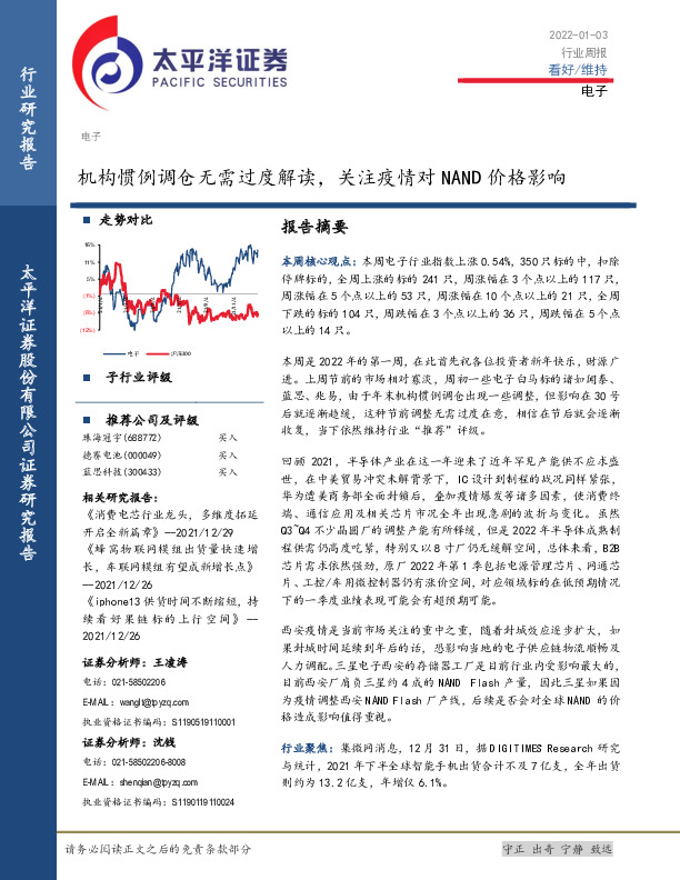 电子行业周报：机构惯例调仓无需过度解读，关注疫情对NAND价格影响