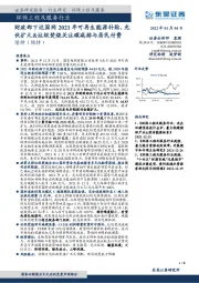 环保工程及服务行业：财政部下达国网2021年可再生能源补贴，光伏扩大&垃圾焚烧关注碳减排与居民付费