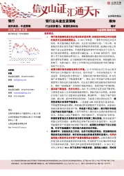 银行业年度投资策略：行业积势蓄力，紧握优质标的