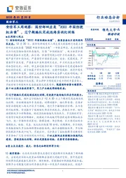 安信军工周观察：国防部回应美“2022年国防授权法案”，辽宁舰编队完成远海实战化训练