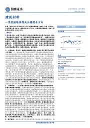 建筑材料行业周报：一季度继续推荐关注稳增长方向