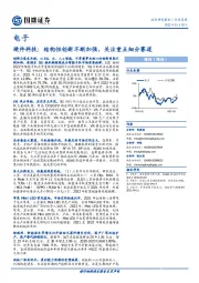 硬件科技：结构性创新不断加强，关注重点细分赛道