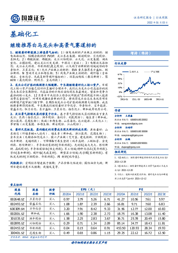 基础化工行业周报：继续推荐白马龙头和高景气赛道标的