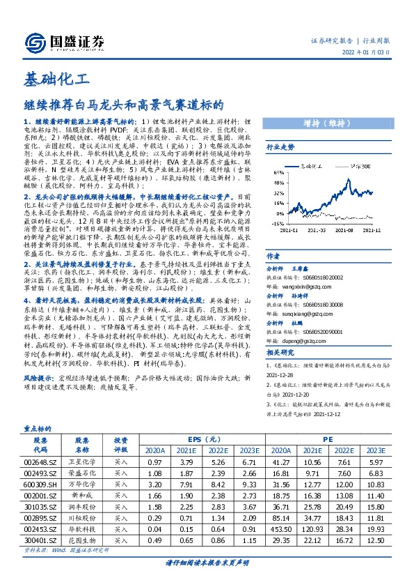 基础化工行业周报：继续推荐白马龙头和高景气赛道标的