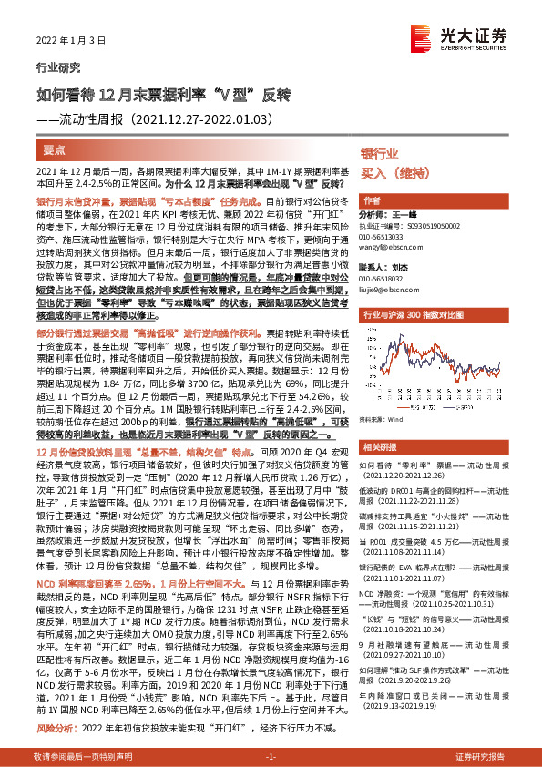 银行业流动性周报：如何看待12月末票据利率“V型”反转
