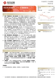 农业2022年第1周周报：农业年末回顾与2022年策略展望
