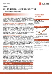 特斯拉与新势力销量跟踪报告:2021交付量完美收官,2022E聚焦供应链与扩产节奏