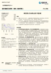 医疗器械行业研究：联影医疗招股说明书整理