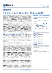 建筑装饰行业周报：布局2022，重点看好新型电力系统、保障房与低估值蓝筹