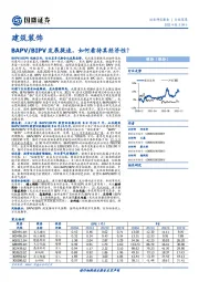 建筑装饰行业深度：BAPV/BIPV发展提速，如何看待其经济性？