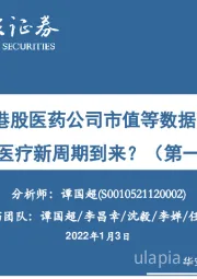 医药生物行业周报:2021年A股港股医药公司市值等数据回顾,会不会是医疗新周期到来?(第一周)