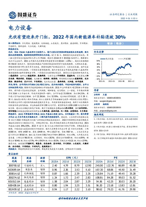 电力设备行业周报：光伏有望迎来开门红，2022年国内新能源车补贴退坡30%