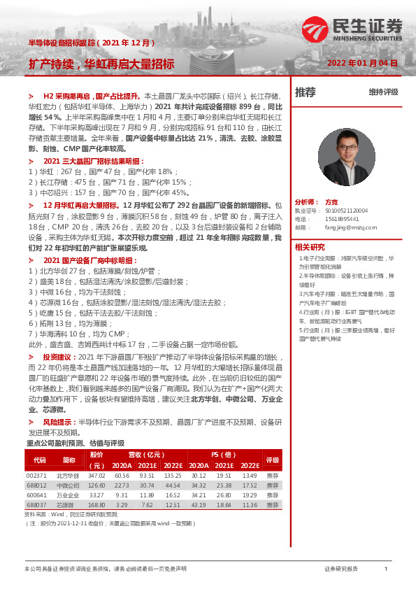 半导体设备招标跟踪（2021年12月）：扩产持续，华虹再启大量招标