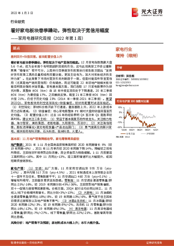 家用电器研究周报（2022年第1周）：看好家电板块春季躁动，弹性取决于宽信用幅度