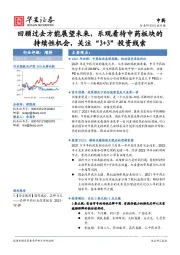 中药:回顾过去方能展望未来,乐观看待中药板块的持续性机会,关注“3+3”投资线索