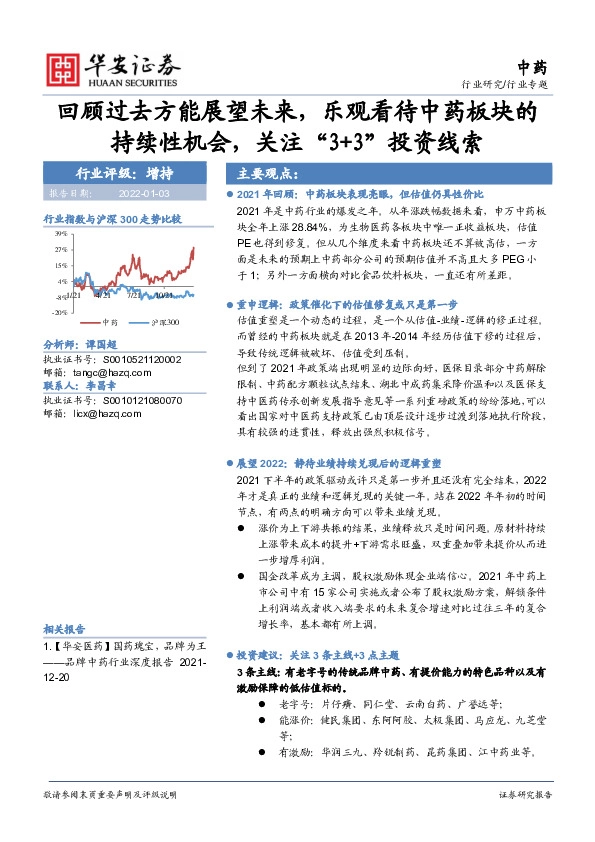 中药：回顾过去方能展望未来，乐观看待中药板块的持续性机会，关注“3+3”投资线索