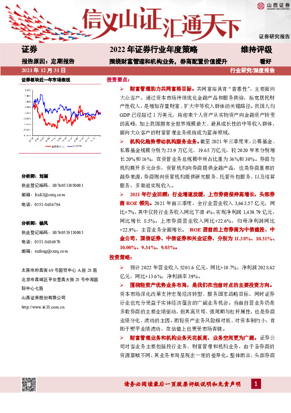 2022年证券行业年度策略：围绕财富管理和机构业务，券商配置价值提升