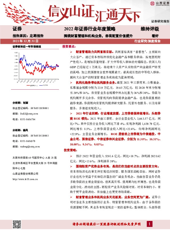 2022年证券行业年度策略：围绕财富管理和机构业务，券商配置价值提升