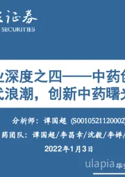 中药行业深度之四——中药创新药:踏时代浪潮,创新中药曙光初现