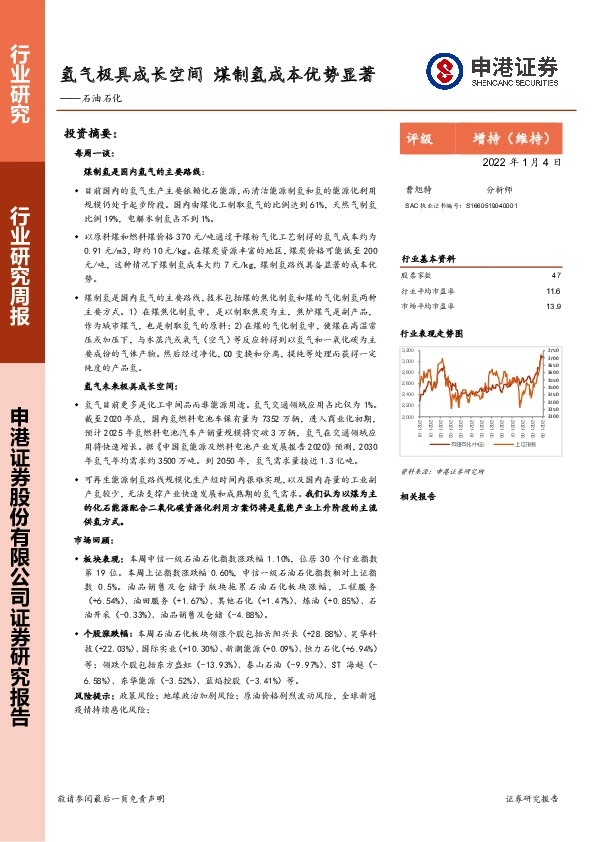 石油石化行业研究周报：氢气极具成长空间 煤制氢成本优势显著