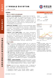 建材行业研究周报：上下游预期改善 管材行情可持续