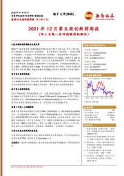 2021年12月第五周创新药周报（附小专题—在研核酸药物概况）