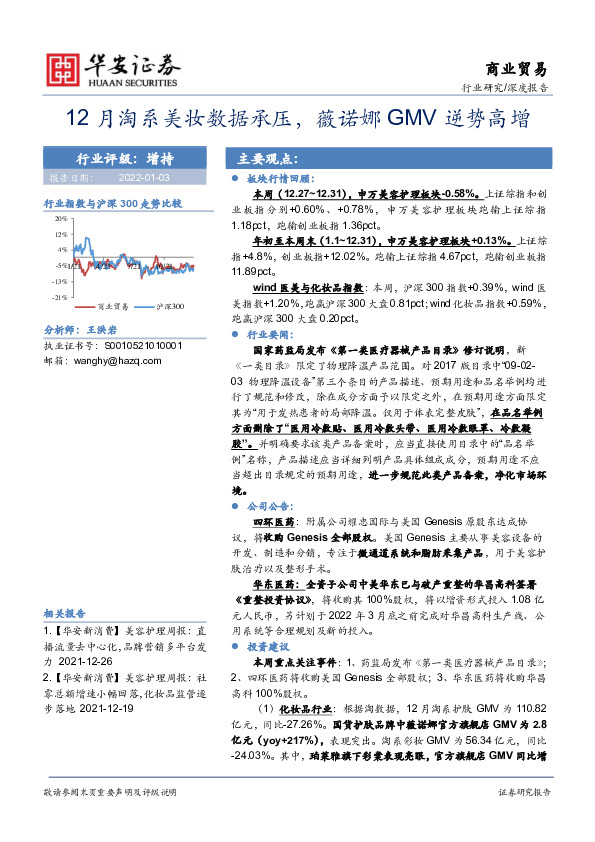 商业贸易深度报告：12月淘系美妆数据承压，薇诺娜GMV逆势高增