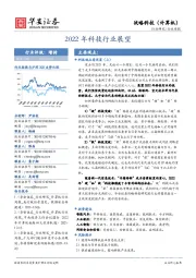 战略科技（计算机）行业周报：2022年科技行业展望