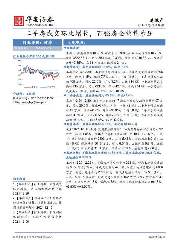房地产行业周报：二手房成交环比增长，百强房企销售承压