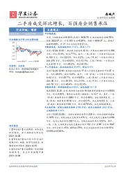 房地产行业周报：二手房成交环比增长，百强房企销售承压