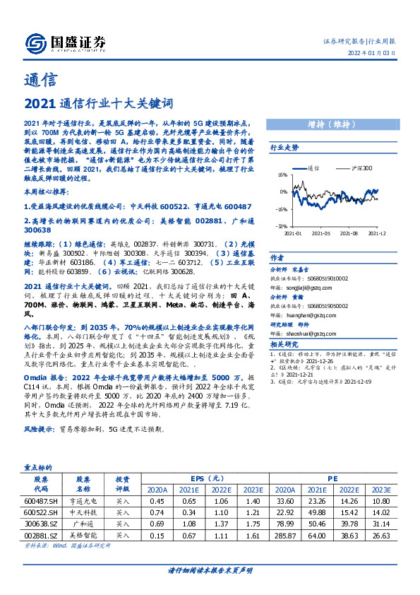 通信行业周报：2021通信行业十大关键词