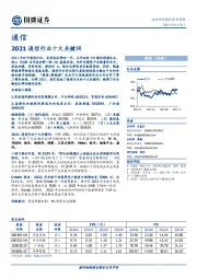 通信行业周报：2021通信行业十大关键词