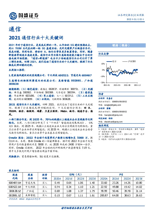通信行业周报：2021通信行业十大关键词