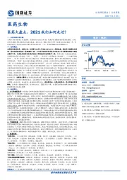 医药生物行业周报：医药大盘点，2021我们如何走过？