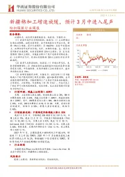纺织服装行业周报：新疆棉加工增速放缓，预计3月中进入尾声