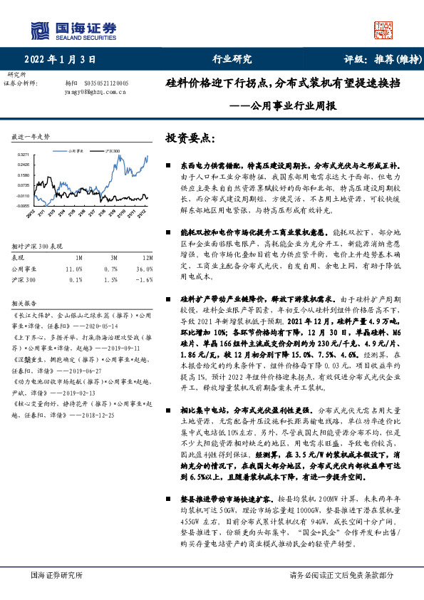 公用事业行业周报：硅料价格迎下行拐点，分布式装机有望提速换挡
