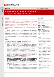 食饮行业周报(2022年1月第1期):建议逢低加配白酒,食品重申三大投资主线