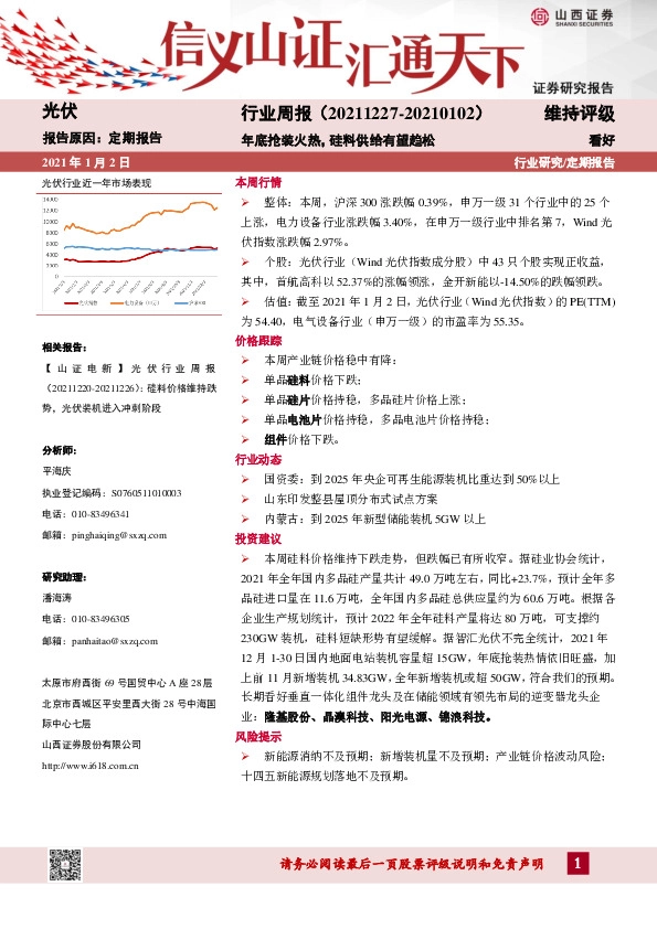 光伏行业周报：年底抢装火热，硅料供给有望趋松