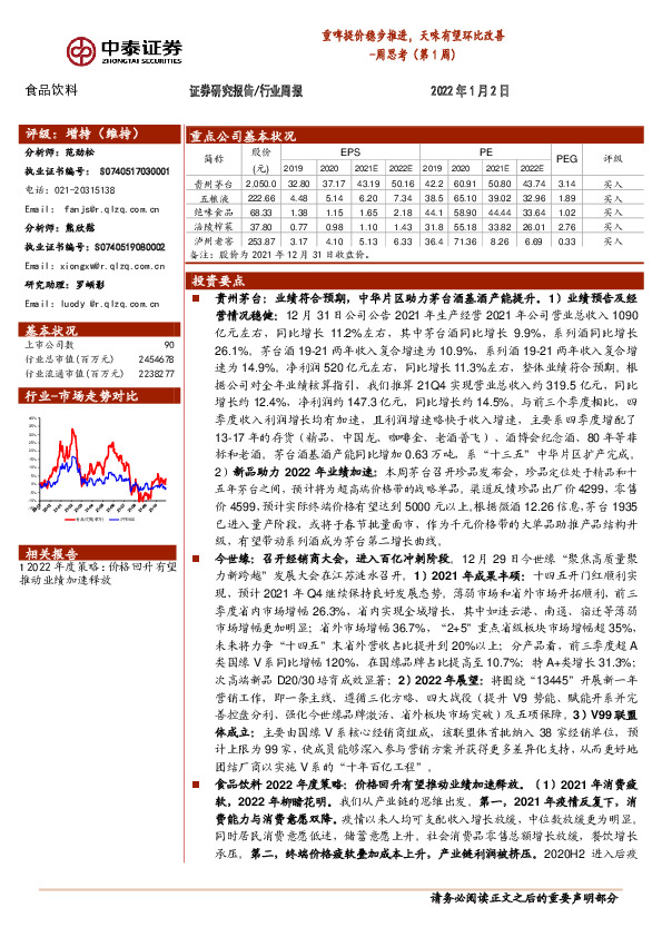 食品饮料周思考（第1周）：重啤提价稳步推进，天味有望环比改善