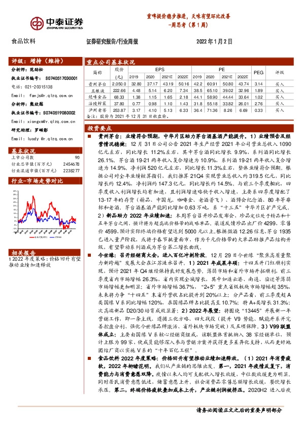 食品饮料周思考（第1周）：重啤提价稳步推进，天味有望环比改善