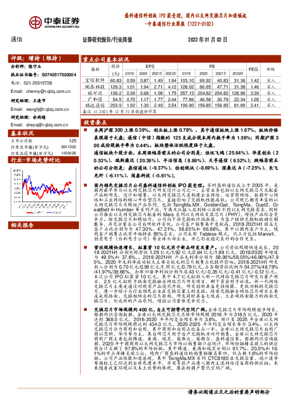 中泰通信行业周报：盛科通信科创板IPO获受理，国内以太网交换芯片加速崛起