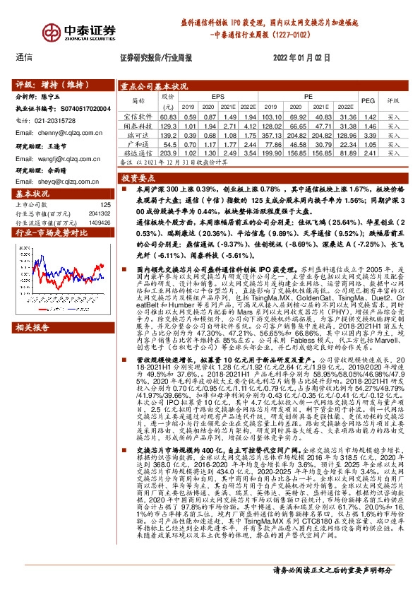 中泰通信行业周报：盛科通信科创板IPO获受理，国内以太网交换芯片加速崛起