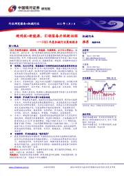 2022年度机械行业策略报告：硬科技+新能源，引领装备升级新征程