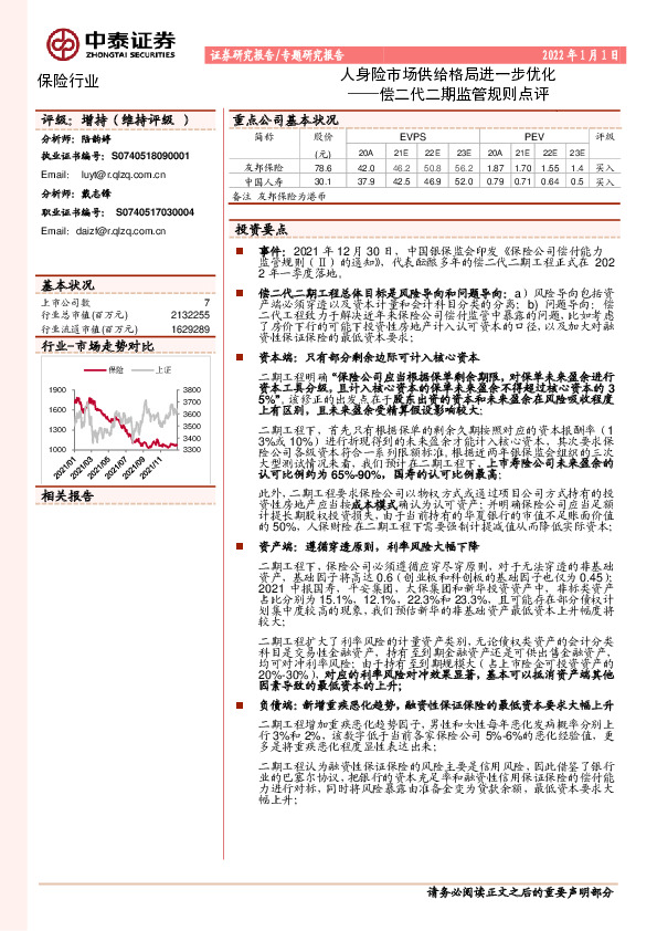 保险行业：偿二代二期监管规则点评-人身险市场供给格局进一步优化