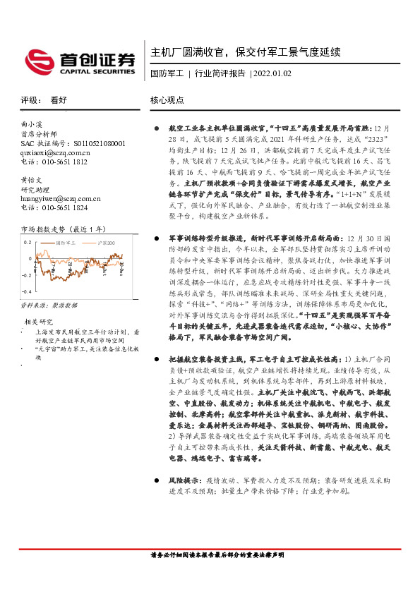 国防军工行业简评报告：主机厂圆满收官，保交付军工景气度延续