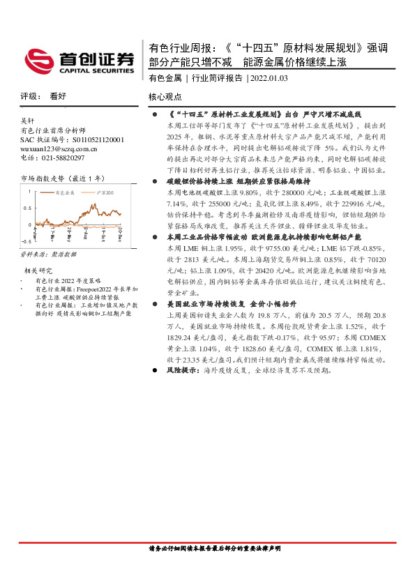 有色行业周报：《“十四五”原材料发展规划》强调部分产能只增不减 能源金属价格继续上涨