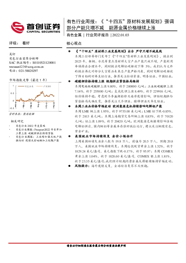 有色行业周报：《“十四五”原材料发展规划》强调部分产能只增不减 能源金属价格继续上涨