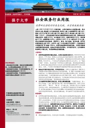 社会服务行业周报：消费回流持续利好离岛免税，冰雪游再掀高潮