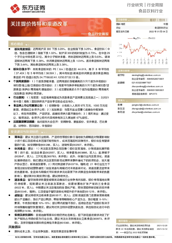 食品行业周报：关注提价传导和渠道改革
