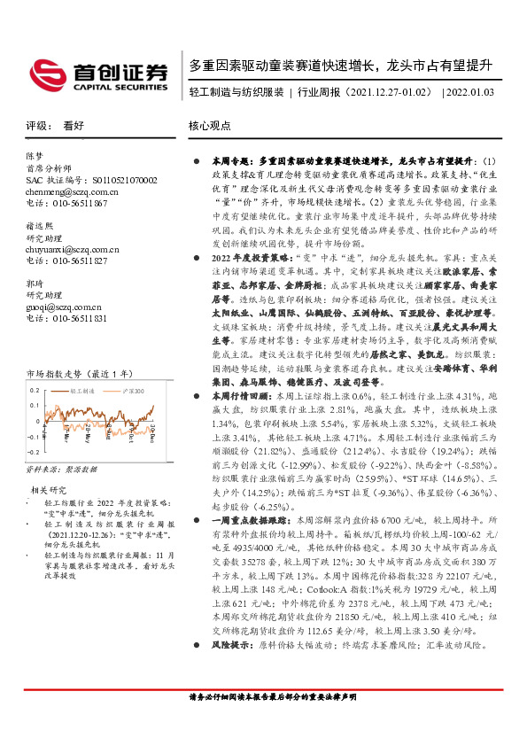 轻工制造与纺织服装行业周报：多重因素驱动童装赛道快速增长，龙头市占有望提升